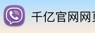 千亿官网网页版 Logo
