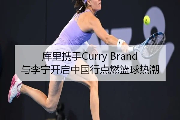 库里携手Curry Brand与李宁开启中国行点燃篮球热潮